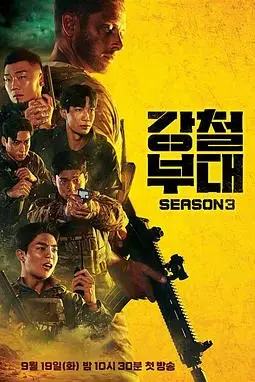 《钢铁部队3》封面