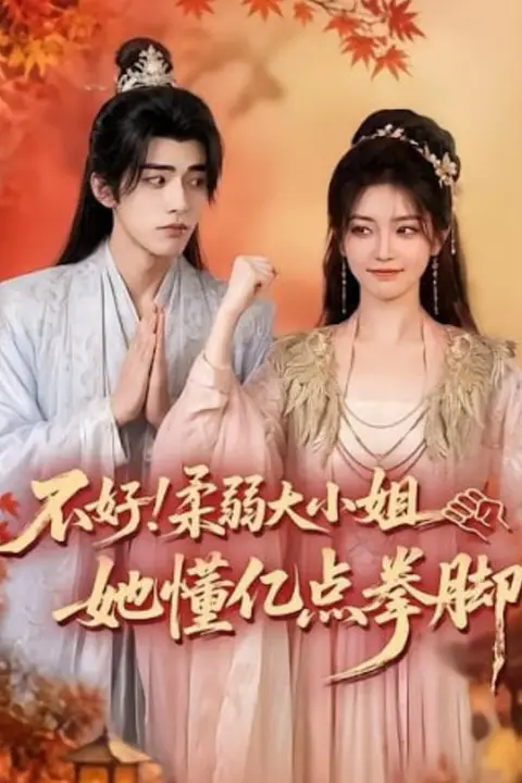 《不好！柔弱大小姐她懂亿点拳脚》封面