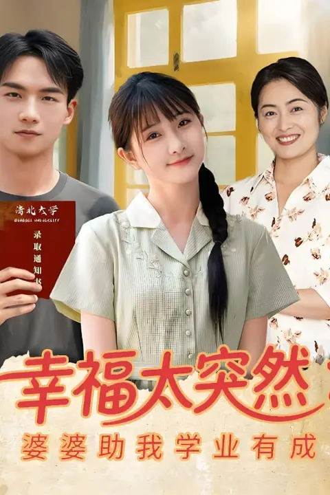 《幸福太突然婆婆助我学业有成》封面