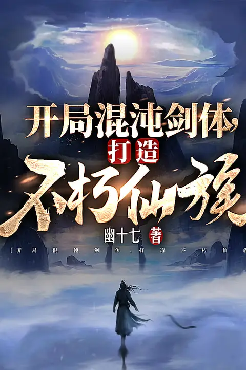《开局混沌剑体打造不朽仙族》封面