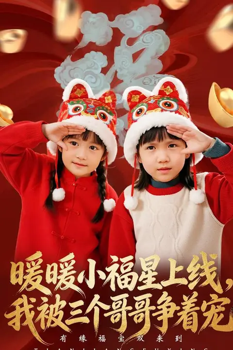 《暖暖小福星上线,我被三个哥哥争着宠》封面