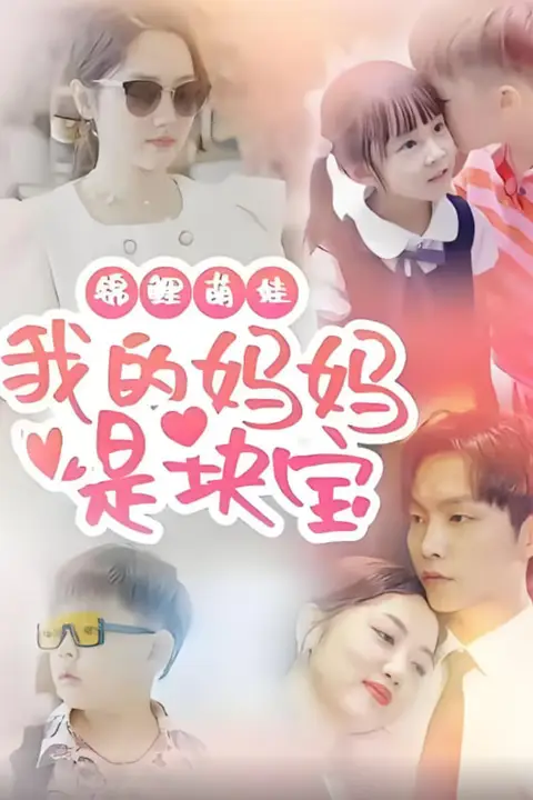 《锦鲤萌娃我的妈妈是块宝》封面
