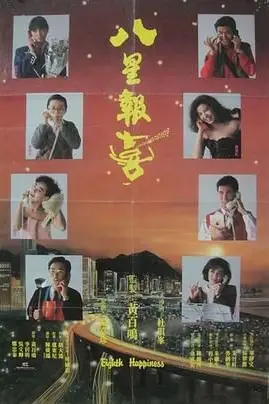 《八星报喜1988 普通话版》封面