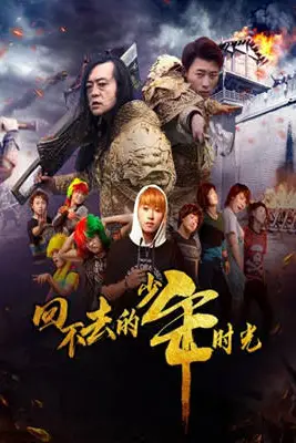 《回不去的少年时光》封面
