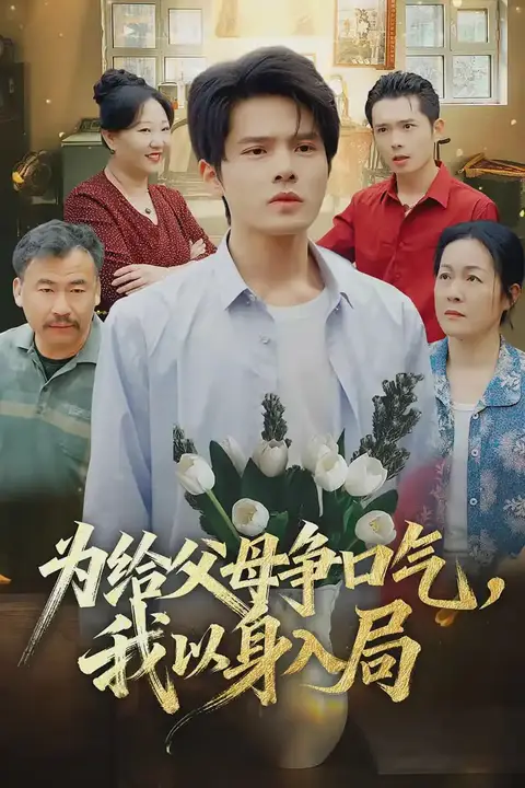 《为给父母争口气，我以身入局》封面