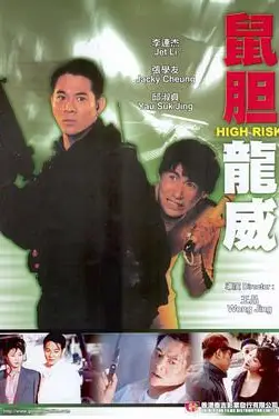 《鼠胆龙威》封面