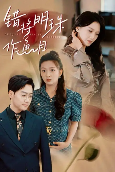 《错将明珠作鱼目》封面