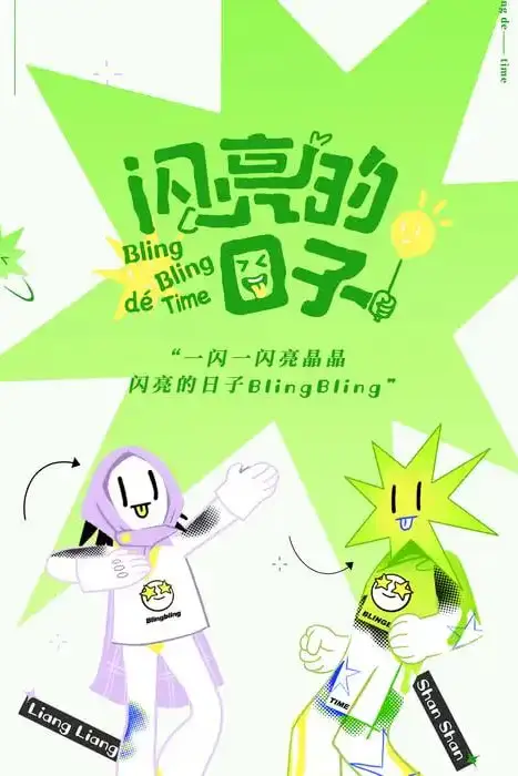 《闪亮的日子 第五季》封面