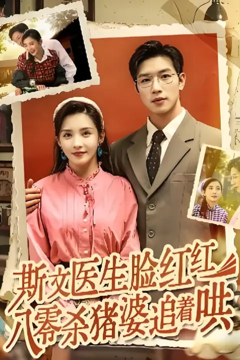 《斯文医生脸红红八零杀猪婆追着哄》封面