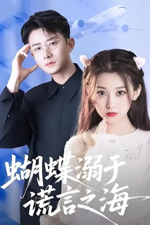 《蝴蝶溺于谎言之海》封面