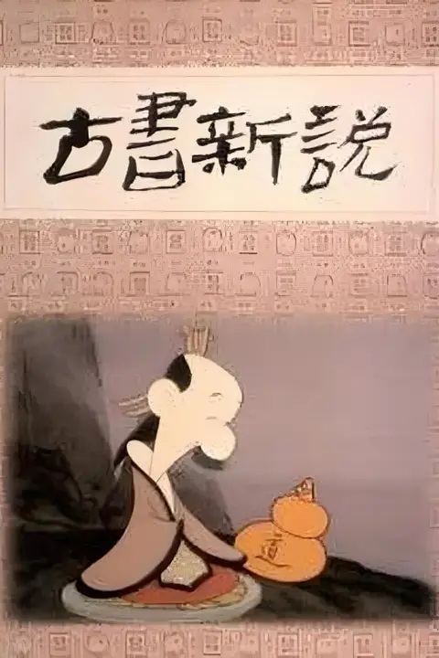 《古书新说》封面