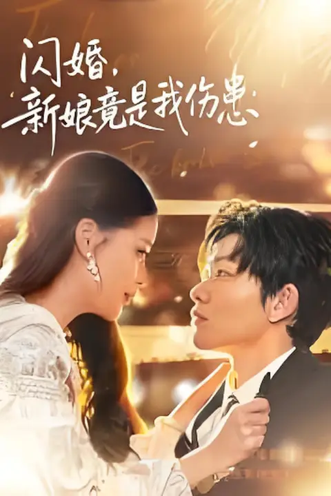 《闪婚：新娘竟是我伤患》封面