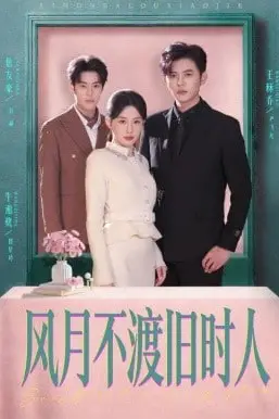 《风月不渡旧时人》封面