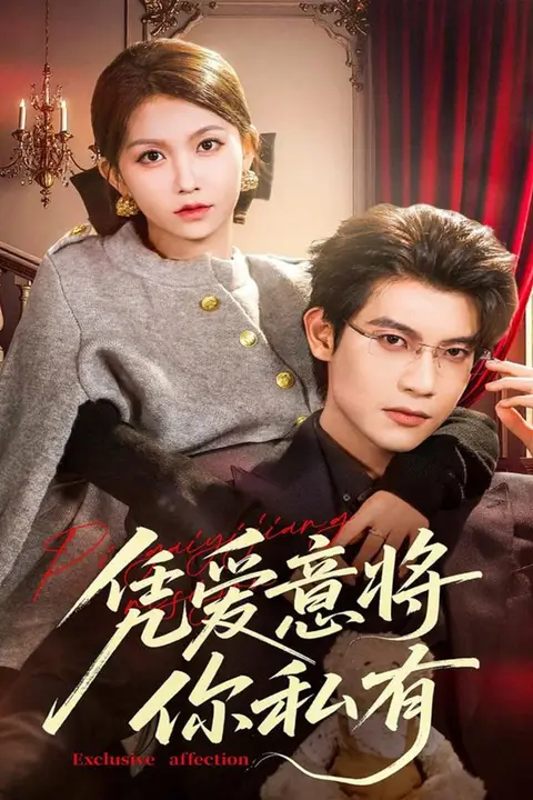 《凭爱意将你私有》封面