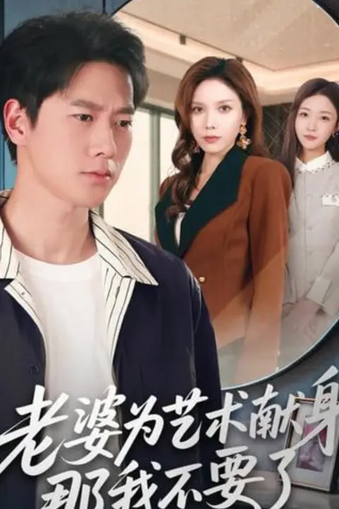 《老婆为艺术献身,那我不要了》封面
