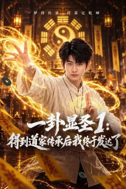 《一卦显圣1:得到道家传承后我终于发达了》封面