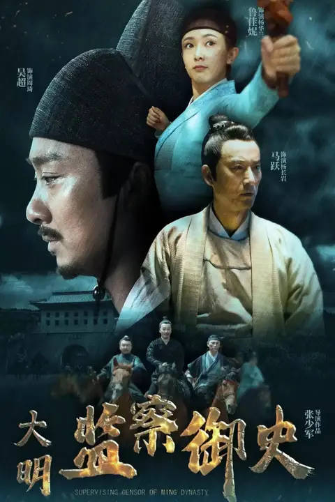 《大明监察御史》封面