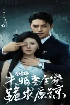 《毁婚后未婚妻全家跪求原谅》封面