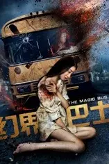 《幻界巴士》封面