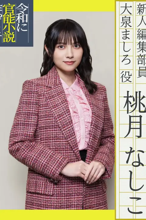 《在令和时代写官能小说》封面