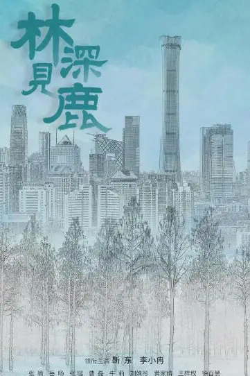 《林深见鹿》封面