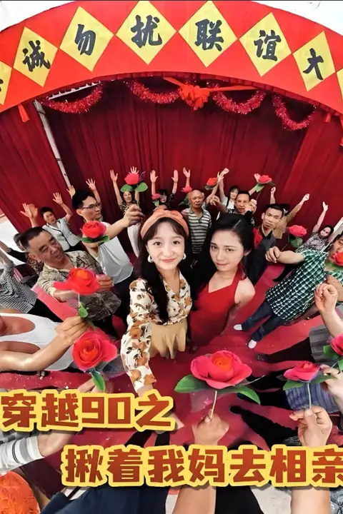 《穿越90之揪着我妈去相亲》封面