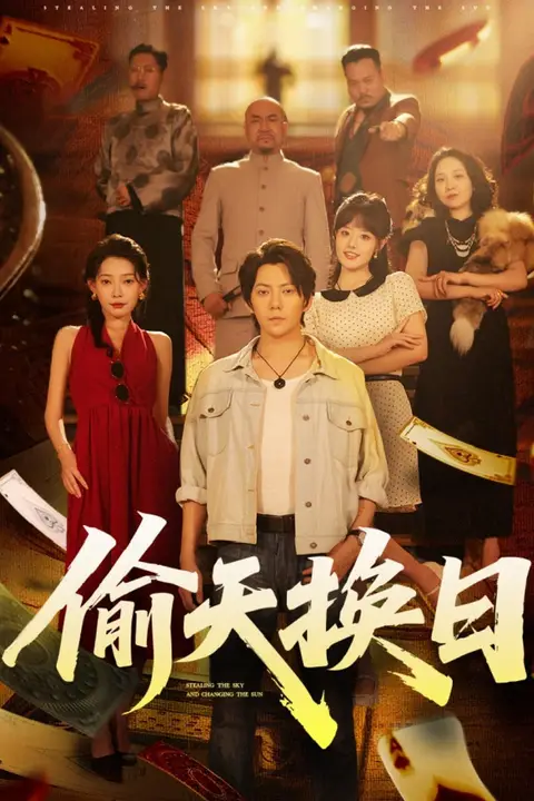 《偷天换日》封面