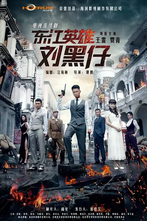 《东江英雄刘黑仔》封面