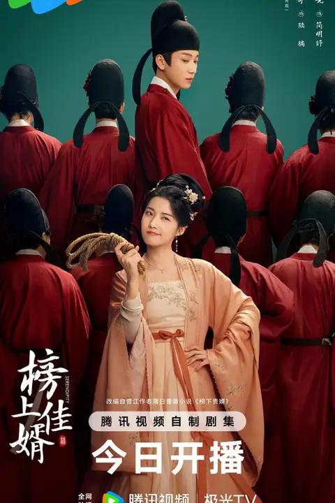 《榜上佳婿》封面