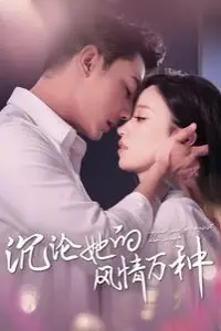 《沉沦她的feng情万种》封面