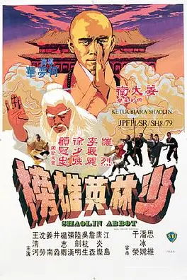 《少林英雄榜》封面