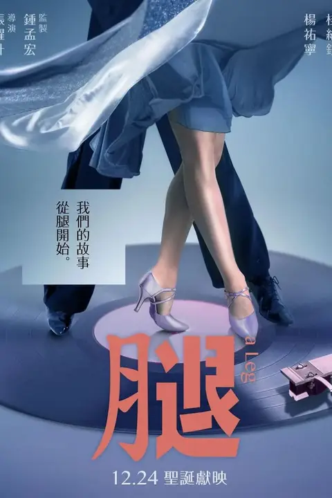 《腿 2020》封面