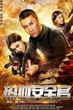 《热血安全官》封面