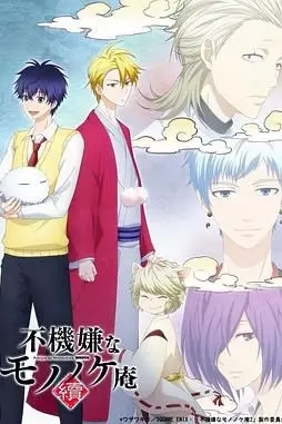 《忧郁的物怪庵 续》封面