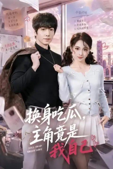 《换身吃瓜,主角竟是我自己》封面