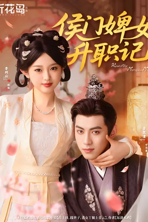 《侯门婢女升职记》封面