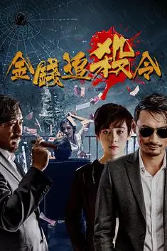 《金钱追杀令》封面