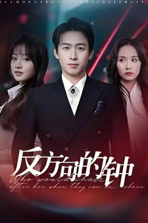 《反方向的钟》封面