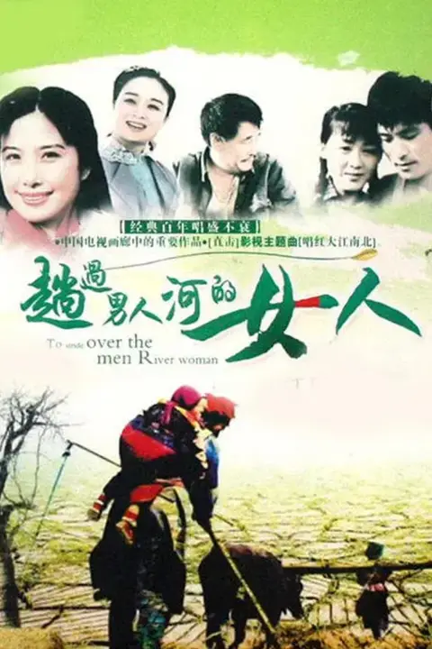 《趟过男人河的女人》封面