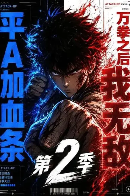 《平 A 加血条，万拳之后我无敌第 2 季》封面