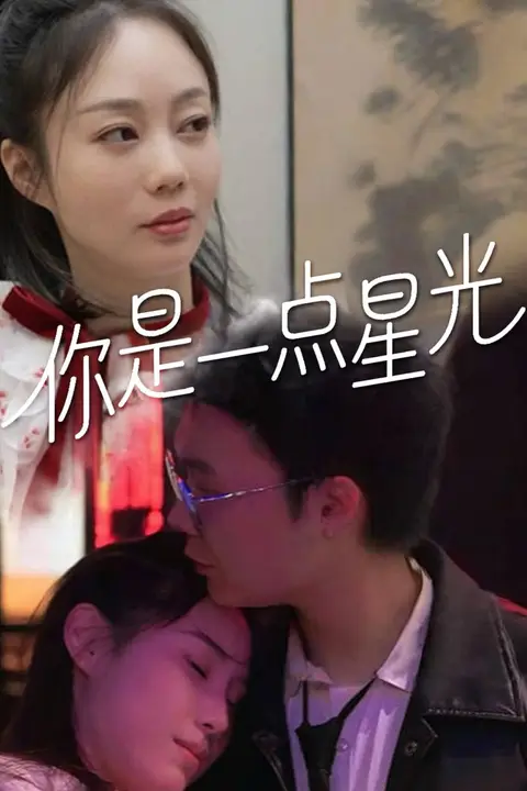 《你是一点星光》封面