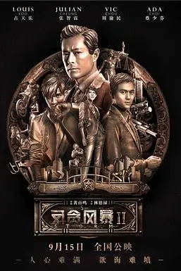 《反贪风暴2(普通话版)》封面