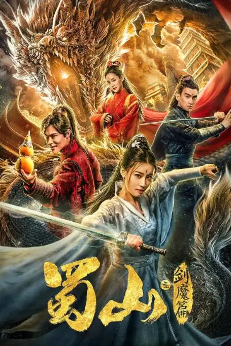 《蜀山2剑魔篇》封面