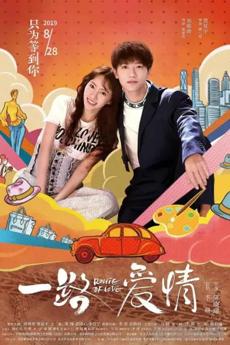 《一路爱情》封面