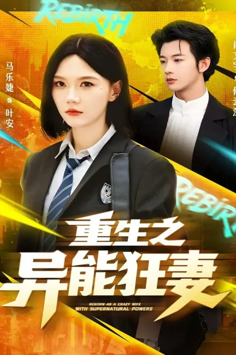 《重生之异能狂妻》封面