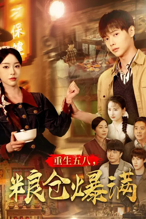 《重生五八，粮仓爆满》封面