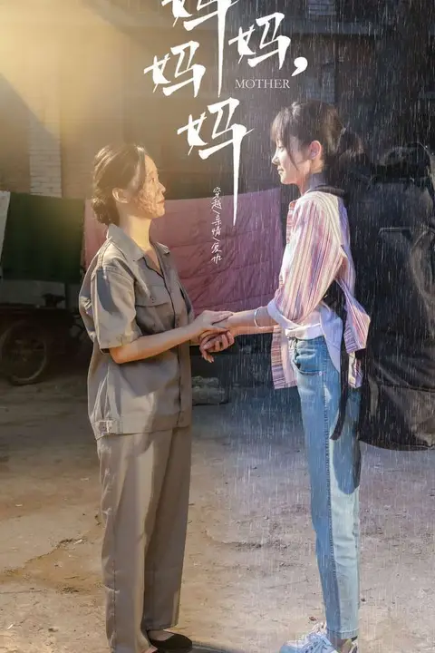 《妈妈,妈妈》封面