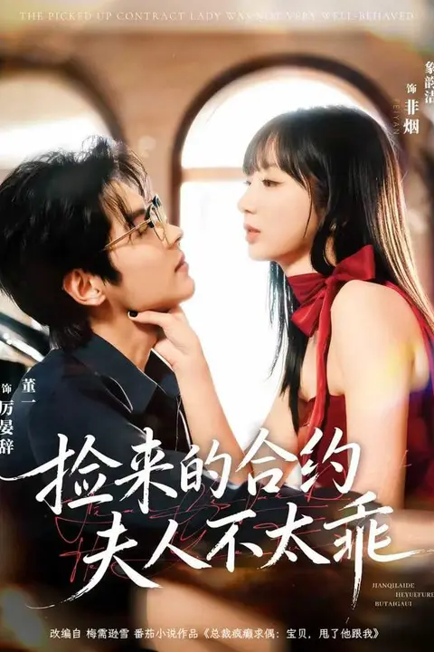 《捡来的合约夫人不太乖》封面