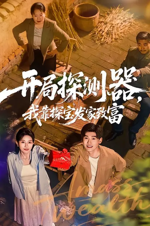 《开局探测器,我靠探宝发家致富》封面