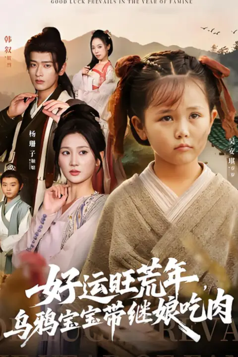 《好运旺荒年,乌鸦宝宝带继娘吃肉》封面